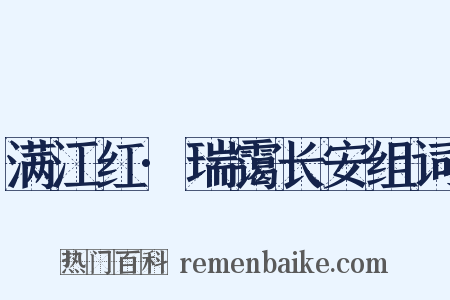 满江红·瑞霭长安组词是什么意思的图片